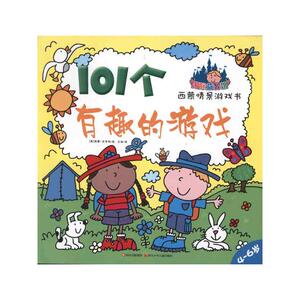 101个有趣的游戏 (英)艾布特 著 王浪 译 智力开发 少儿 四川少年儿童出版社