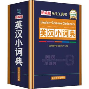 英语小词典 部编版：说词解字辞书研究中心 编 汉语工具书 文教 华语教学出版社