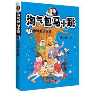 淘气包马小跳 21 忠诚的流浪狗 杨红樱 著 儿童文学 少儿 作家出版社