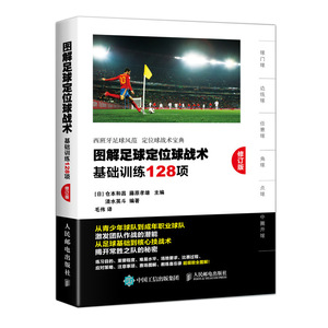 足球训练完全图解，青少年足球训练教程，1000幅全彩高清定位球战术示意图，定位球战术宝典