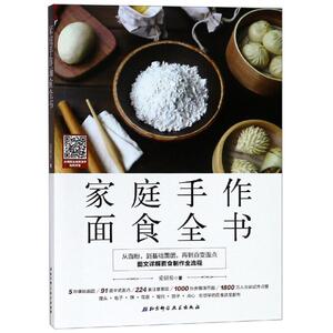 家庭手作面食全书 爱厨房 著 烹饪 生活 北京科学技术出版社