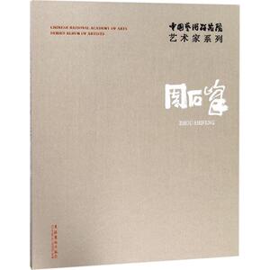 中国艺术研究院艺术家系列 连辑 主编;周石峰 著 著作 美术理论 艺术 文化艺术出版社