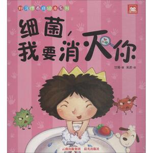 细菌,我要消灭你 甘薇 著；吴波 绘 低幼启蒙 少儿 晨光出版社