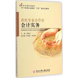 农民专业合作社会计实务 胡苗忠 主编 著作 会计 经管、励志 浙江工商大学出版社