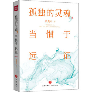 孤独的灵魂 当惯于远征 余光中 著 散文 文学 天地出版社