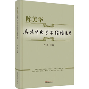 陈美华名老中医学术经验集萃 严萍 编 中医各科 生活 中国中医药出版社