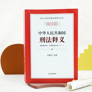 中华人民共和国刑法释义 最新修正版 王爱立 编 法学理论 社科 法律出版社