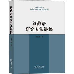 汉藏语研究方法讲稿：戴庆厦 著 语言－少数民族语言 文教 商务印书馆