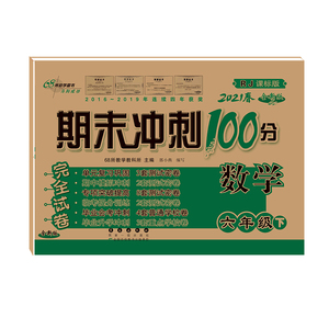 期末冲刺100分完全试卷 数学 6年级 下 RJ课标版 全新版 2021：68所教学教科所 编 文教 长春出版社