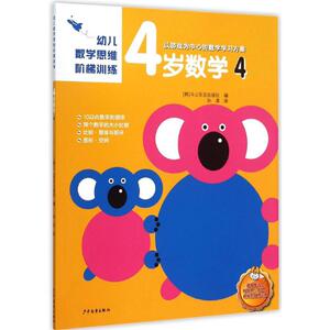 幼儿数学思维阶梯训练.4岁数学 4 韩国斗山东亚出版社 编;孙淇 译 著 智力开发 少儿 少年儿童出版社