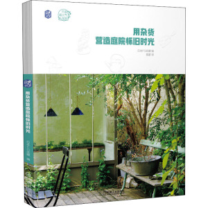 用杂货营造庭院怀旧时光/打造超人气花园 日本FG武藏 著 袁蒙 译 园林艺术 专业科技 机械工业出版社 9787111651222