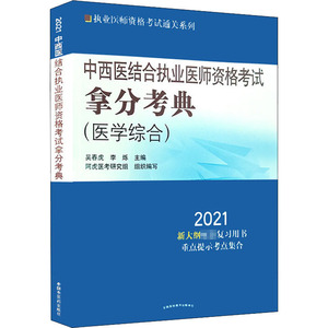 中西医结合执业医师资格考试拿分考典(医学综合) 2021 吴春虎,李烁 编 中西医结合 生活 中国中医药出版社