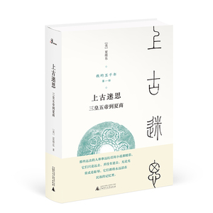 我的五千年 上古迷思:三皇五帝到夏商/新民说 （美）夏维东 著 著 中国历史 社科 广西师范大学出版社