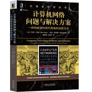 计算机网络问题与解决方案:一种构建弹性现代网络的创新方法