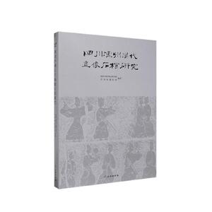 四川泸州汉代画像石棺研究 成都文物考古研究院,泸州市博物馆 编 中国历史 社科 文物出版社