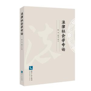 法律社会学专论 陈光 赵大千 著 法学理论 社科 知识产权出版社