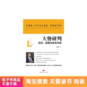 大势研判：经济、政策与资本市场任泽平中信出版社天猫电子书