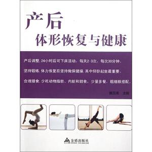 产后体形恢复与健康 施玉清 编 著作 生活休闲 生活 金盾出版社