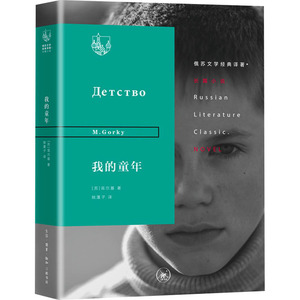 我的童年 [苏]高尔基 著 姚篷子 译 外国文学名著读物 文学 生活读书新知三联书店