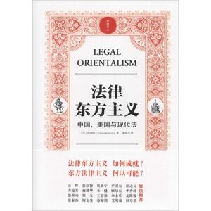 法律东方主义 (美)络德睦(Teemu Ruskola) 著；魏磊杰 译 法学理论 社科 中国政法大学出版社