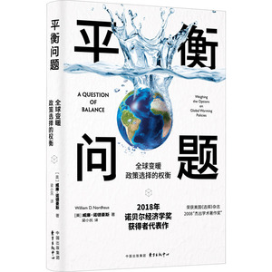 平衡问题 全球变暖政策选择的权衡 (美)威廉·诺德豪斯 著 梁小民 译 经济理论、法规 经管、励志 东方出版中心