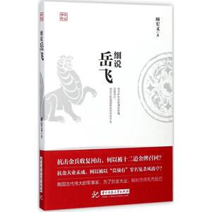 细说岳飞 顾宏义 著 中国历史 社科 华中科技大学出版社有限责任公司