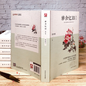 雅舍忆旧 修订本 梁实秋 著 散文 文学 江苏人民出版社