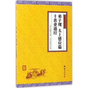 弟子规、太上感应篇、十善业道经 (清)李毓秀 等 著;中华文化讲堂 注译 中国古诗词文学弟子规太上感应篇十善业道经(谦德国学文库)