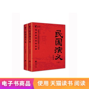 【电子书】民国演义（上下）