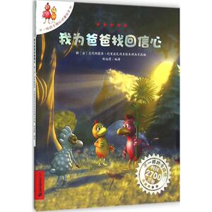 我为爸爸找回信心 (法)克利斯提昂·约里波瓦 文;(法)艾利施 图;郑迪蔚 编译 著作 卡通漫画 少儿 二十一世纪出版社