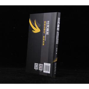 正向盈利:从全球40个商业模式看企业的盈利与未来 倪云华 著 商业贸易 经管、励志 北京大学出版社