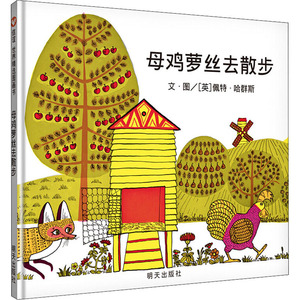 母鸡萝丝去散步 信谊编辑部 译 (英)佩特·哈群斯 绘 绘本 少儿 明天出版社