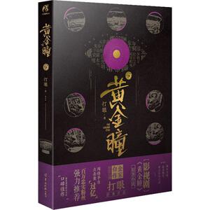 黄金瞳 9 打眼 著 中国科幻,侦探小说 文学 羊城晚报出版社