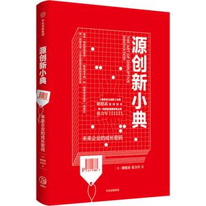 源创新小典 未来企业的成长密码 (美)谢德荪(Edison Tse),张力军 著 管理理论 经管、励志 中信出版社