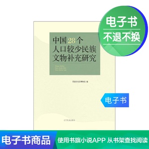 自营电子书 中国28个人口较少民族文物补充研究津贴凑单商品