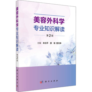 美容外科学专业知识解读 第2版 牟北平,薛瑞,查元坤 编 外科 生活 科学出版社