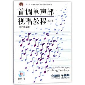 首调单声部视唱教程.修订版(附MP3一张) 上海音乐出版社 著 西洋音乐 艺术 上海音乐出版社