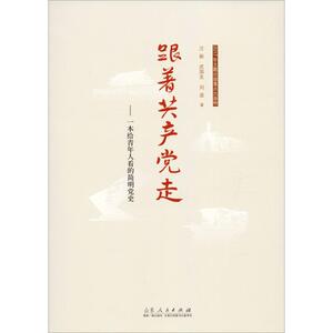跟着共产党走——一本给青年人看的简明党史 汪新,武国友,刘波 著 党史党建读物 社科 山东人民出版社