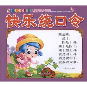 快乐绕口令 童婴文化 著 古典启蒙 少儿 四川民族出版社
