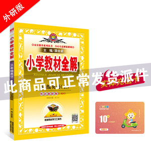 小学教材全解 三年级英语 上 外研版 一起点 2019秋用（18）薛金星小学教材同步课后习题讲解课前预习参考书金星教辅包邮