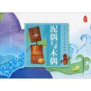 泥偶与木偶 王进 著 绘本 少儿 江苏教育出版社