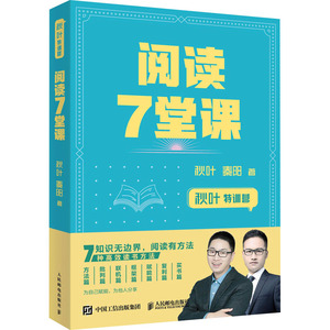 阅读7堂课(秋叶特训营) 秋叶//秦阳 著 社科其他 经管、励志 人民邮电出版社