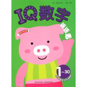 IQ数字连连看 (韩)金善英 著;杨溢 编译 著作 智力开发 少儿 吉林美术出版社