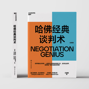 哈佛经典谈判术湛庐2020新书 心理沟通谈判技巧书籍 抓住人心和操控人心的沟通技巧 口才社交职场人际关系书籍四川人民出版社