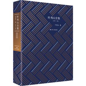 叶秀山全集(第11卷) 叶秀山 著 中国哲学 社科 江苏人民出版社