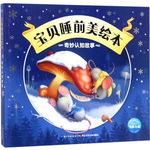 宝贝睡前美绘本 海豚低幼馆 编;贝贝熊插画工作室 等 绘 著 童话故事 少儿 长江少年儿童出版社