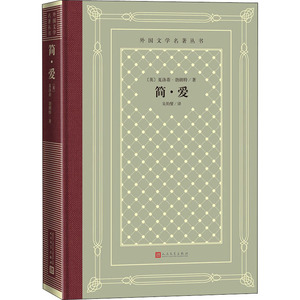 简·爱 (英)夏洛蒂·勃朗特(Charlotte Bronte) 著 吴钧燮 译 外国文学名著读物 文学 人民文学出版社