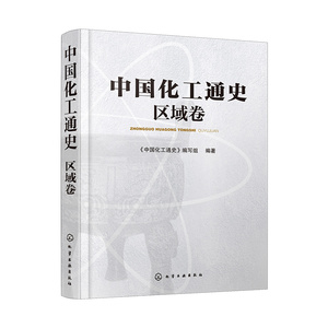 中国化工通史:区域卷 《中国化工通史》编写组 编著 著 化工技术 专业科技 化学工业出版社 9787122345929