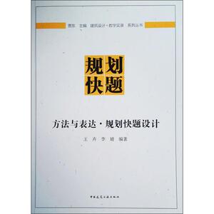 方法与表达·规划快题设计 王卉,李婧 著 贾东 编 建筑设计 专业科技 中国建筑工业出版社 9787112231362