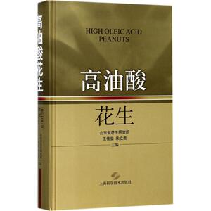 高油酸花生 王传堂,朱立贵 主编 种植业 专业科技 上海科学技术出版社 9787547836439